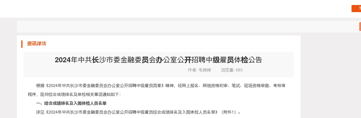 2024中共长沙市委金融委员会办公室公开招聘中级雇员体检公告 图片