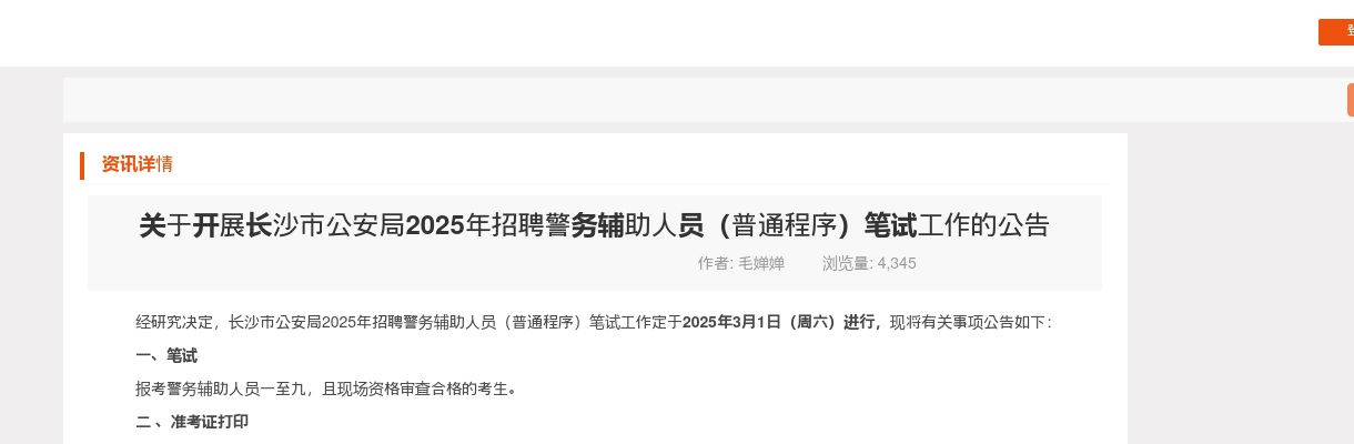 2025长沙市公安局招聘警务辅助人员（普通程序）笔试公告 图片