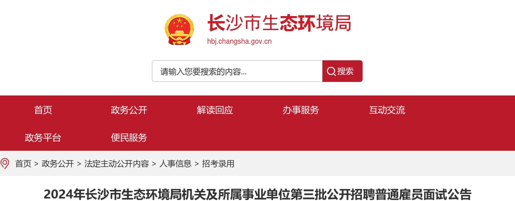 2024湖南长沙市生态环境局机关及所属事业单位第三批公开招聘普通雇员面试公告 图片