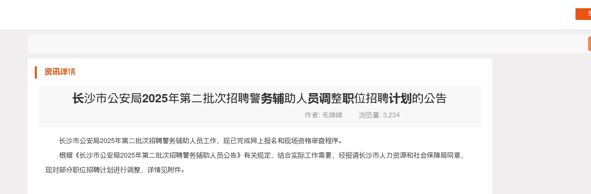 2025年长沙市公安局第二批次招聘警务辅助人员调整职位招聘计划的公告 图片