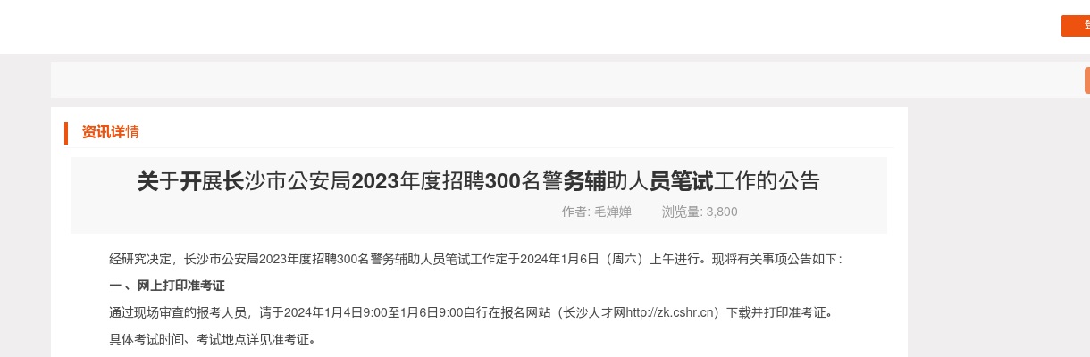 2023湖南长沙市公安局招聘300名警务辅助人员笔试公告 图片