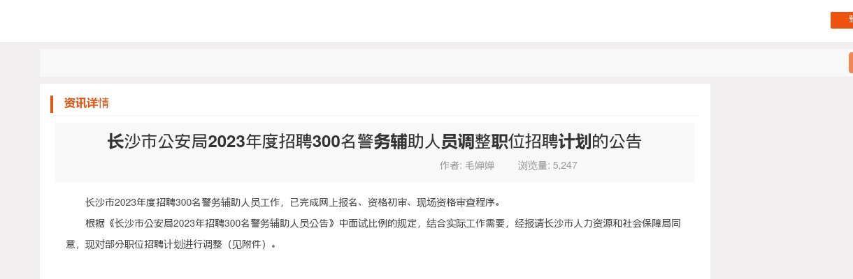 2023湖南长沙市公安局招聘300名警务辅助人员调整职位招聘计划公告 图片