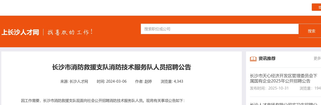 2024湖南长沙市消防救援支队消防技术服务队人员招聘6人公告 图片