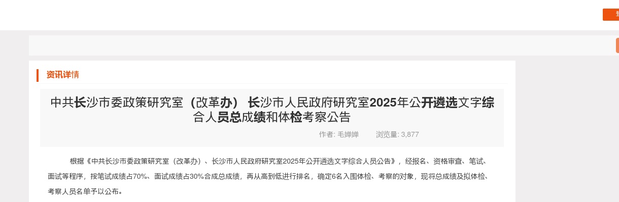 2025中共长沙市委政策研究室（改革办） 长沙市人民政府研究室公开遴选文字综合人员总成绩和体检考察公告 图片