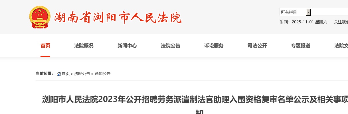 2023湖南长沙浏阳市人民法院招聘劳务派遣制法官助理入围资格复审名单公示及相关事项通知 图片