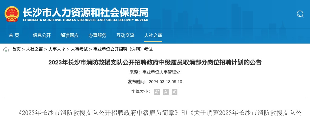 2023湖南长沙市消防救援支队招聘政府中级雇员取消部分岗位招聘计划公告 图片