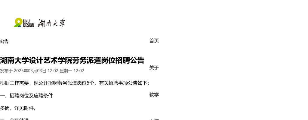 2025湖南大学设计艺术学院劳务派遣岗位招聘公告 图片