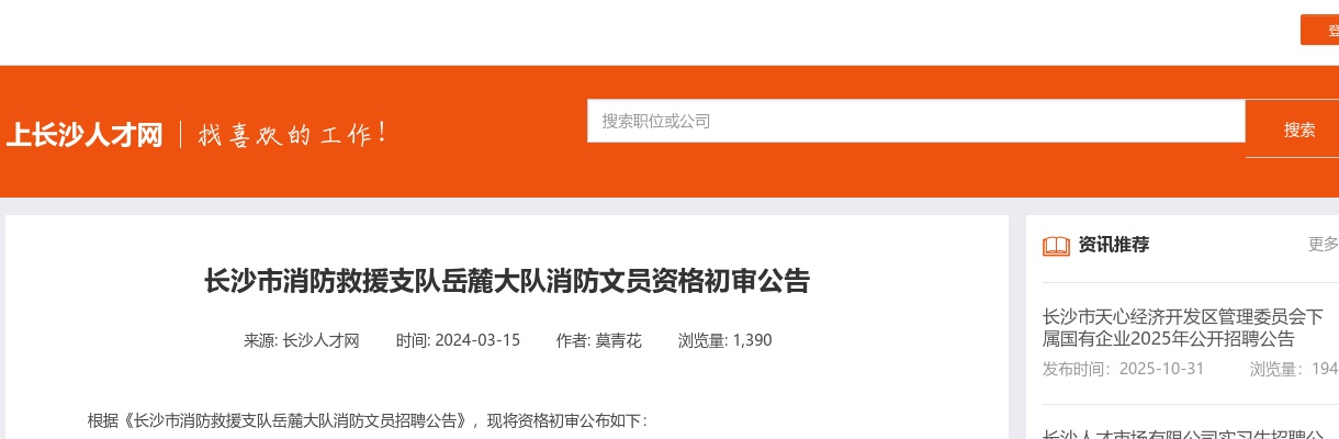 2024湖南长沙市消防救援支队岳麓大队消防文员资格初审公告 图片