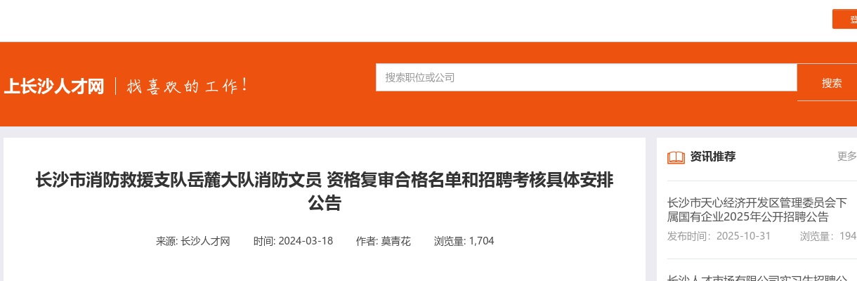 2024湖南长沙市消防救援支队岳麓大队消防文员资格复审合格名单和招聘考核具体安排公告 图片