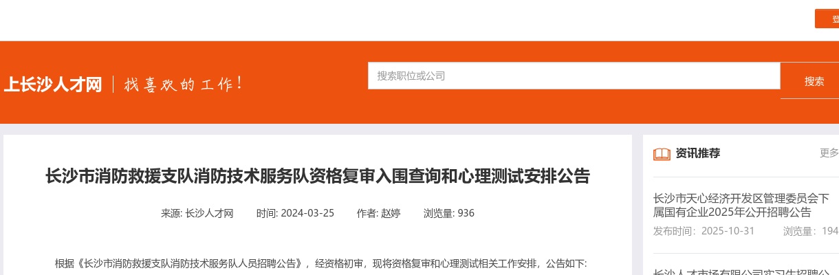 2024湖南长沙市消防救援支队消防技术服务队资格复审入围查询和心理测试安排公告 图片