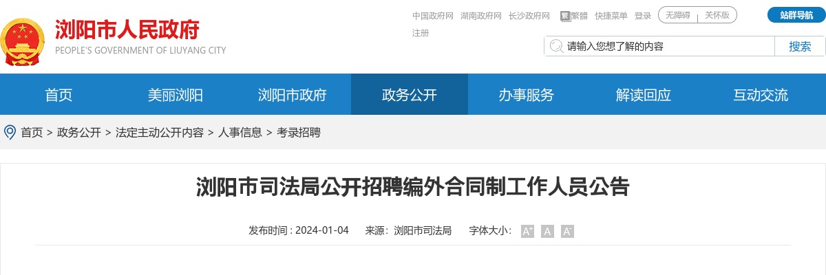 2024湖南长沙浏阳市司法局招聘编外合同制工作人员公告 图片