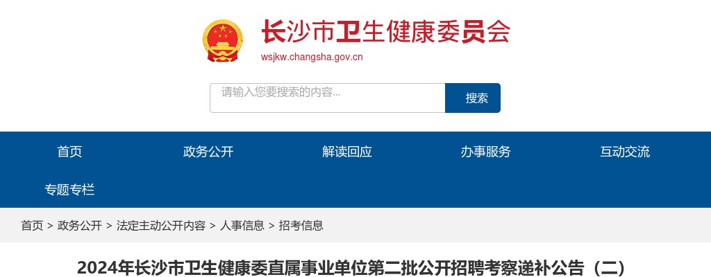 2024湖南长沙市卫生健康委直属事业单位第二批招聘考察递补公告（二） 图片