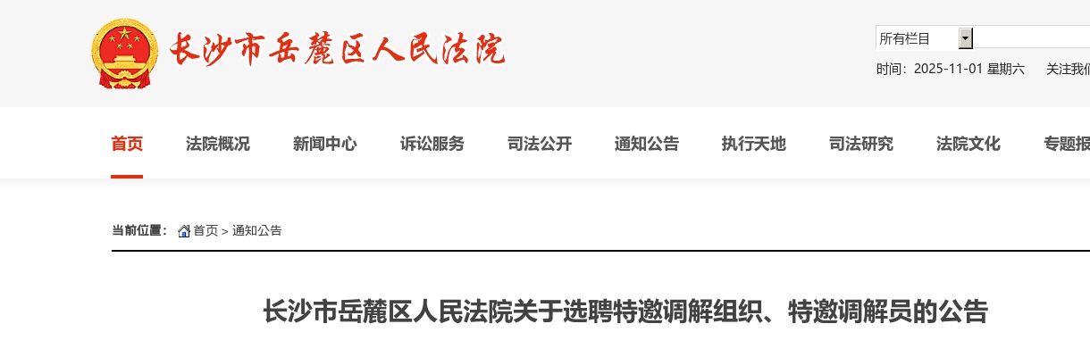 2024湖南长沙市岳麓区人民法院选聘特邀调解组织、特邀调解员公告 图片