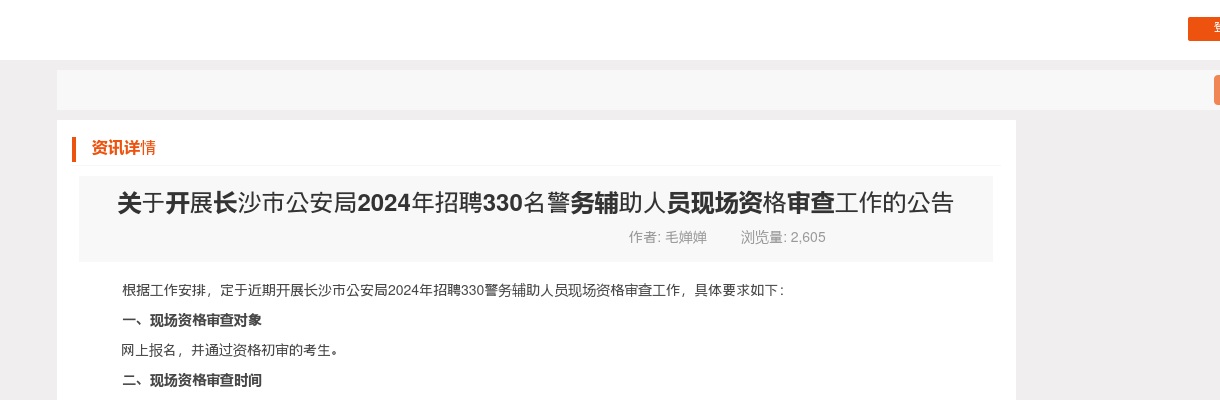 2024湖南长沙市公安局招聘330名警务辅助人员现场资格审查工作公告 图片