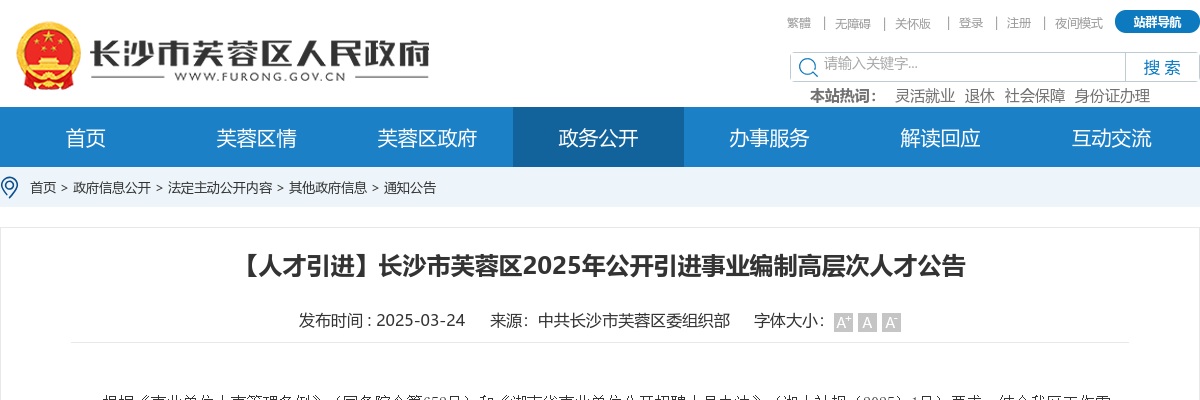 2025湖南长沙市芙蓉区公开引进事业编制高层次人才30人公告 图片