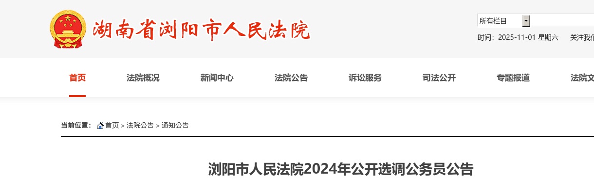 2024湖南长沙浏阳市人民法院选调公务员2人公告 图片