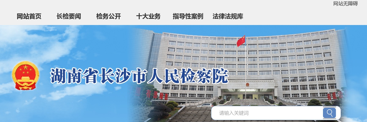 2024年湖南长沙市检察机关招聘聘用制书记员资格审查公告 图片