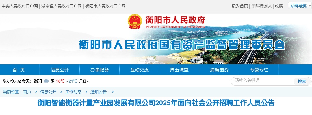 2025年衡阳智能衡器计量产业园发展有限公司招聘7人公告 图片