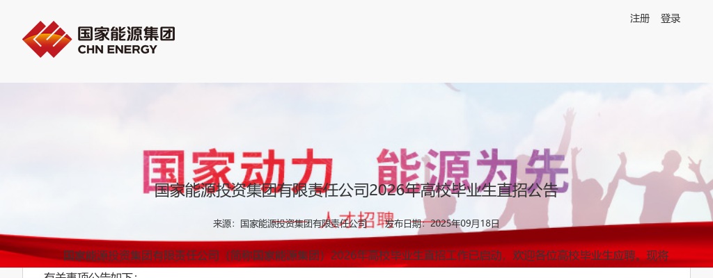 国家能源投资集团有限责任公司2026年高校毕业生直招公告 图片