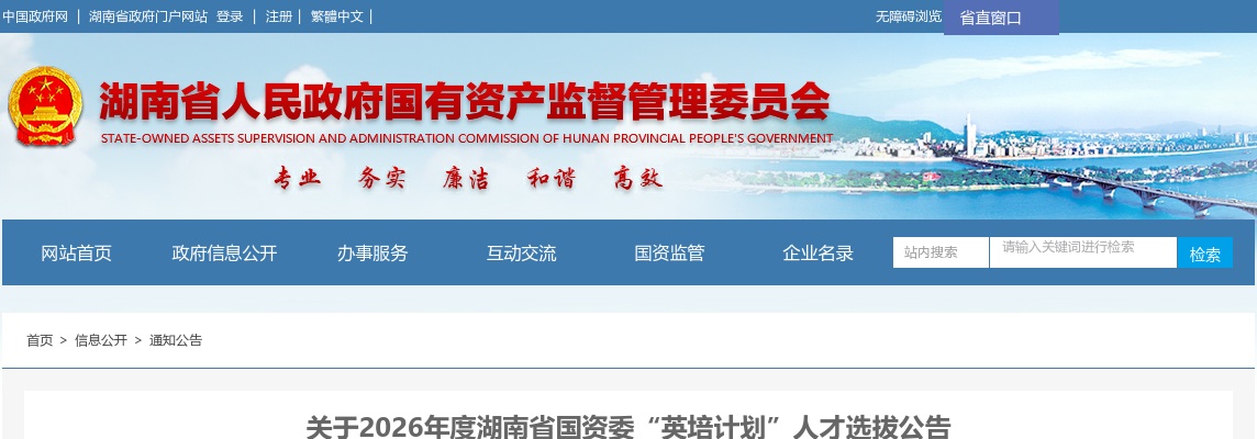 2026年度湖南省国资委“英培计划”人才选拔公告 图片
