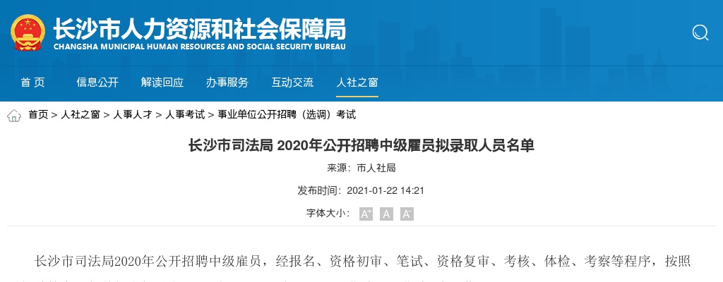 2020湖南长沙市司法局招聘中级雇员拟录取人员名单 图片