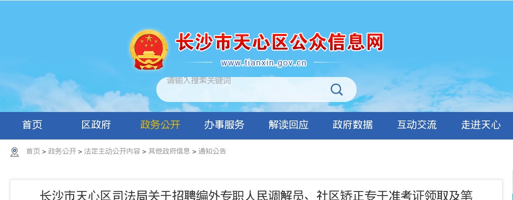 2021湖南长沙市天心区司法局招聘编外专职人民调解员、社区矫正专干准考证领取及笔试通知 图片