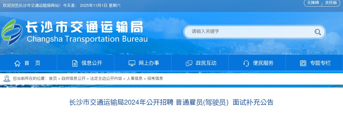 2024年湖南长沙市交通运输局招聘 普通雇员(驾驶员）面试补充公告 图片