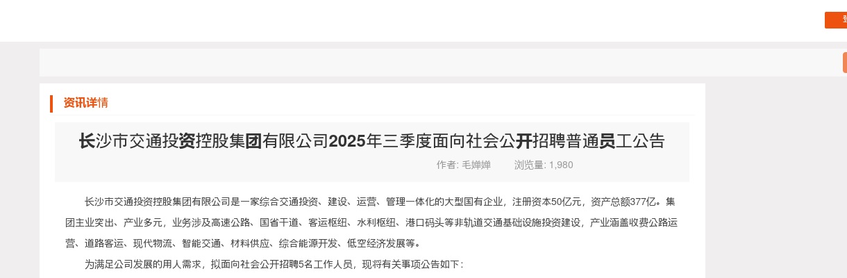 2025年三季度湖南长沙市交通投资控股集团有限公司招聘5人公告 图片