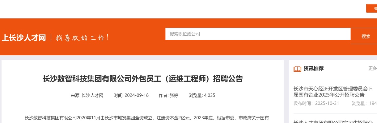 2024湖南长沙数智科技集团有限公司外包员工（运维工程师）招聘公告 图片