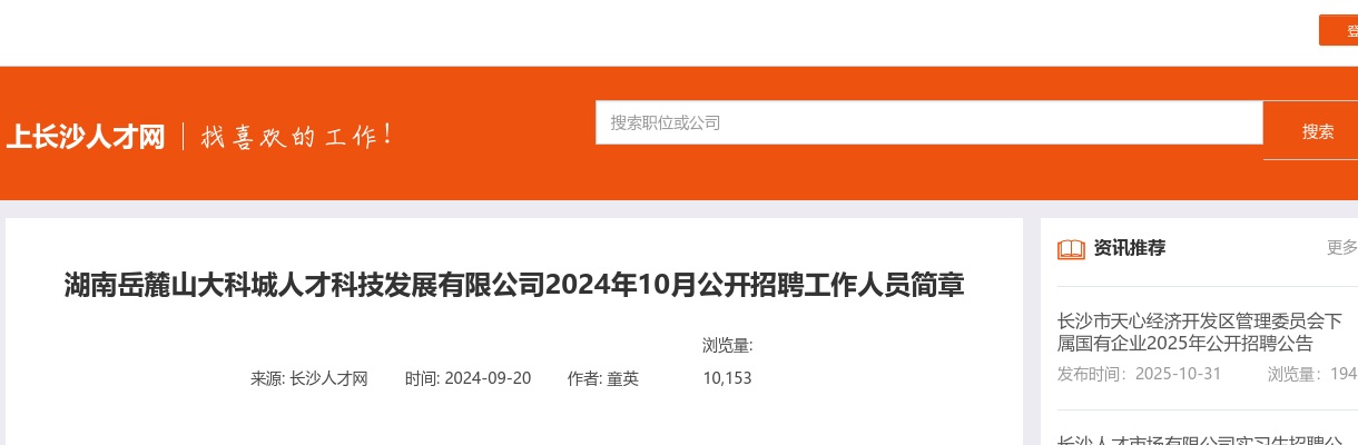 2024年10月湖南岳麓山大科城人才科技发展有限公司招聘13人简章 图片