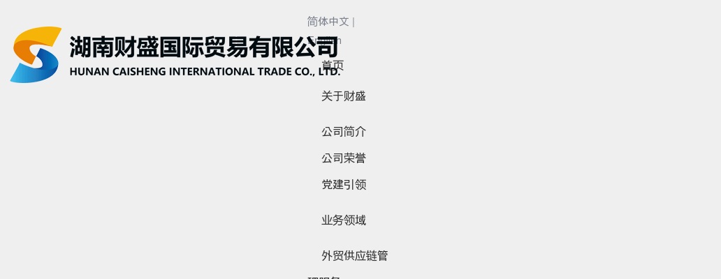 2025年湖南财盛国际贸易有限公司招聘公告 图片