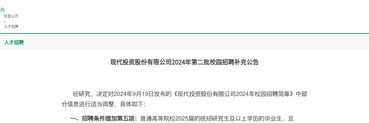 2024现代投资股份有限公司第二批校园招聘补充公告 图片