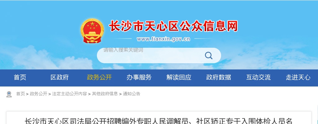 2021湖南长沙市天心区司法局招聘编外专职人民调解员、社区矫正专干入围体检名单及体检通知 图片