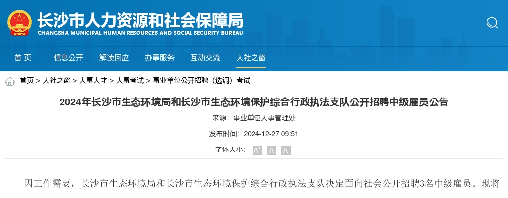 2024湖南长沙市生态环境局和长沙市生态环境保护综合行政执法支队公开招聘中级雇员3人公告 图片