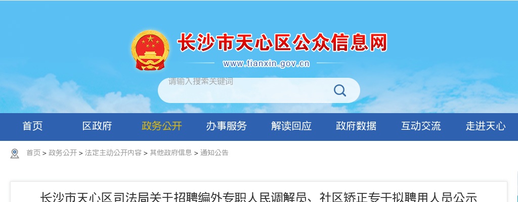 2021湖南长沙天心区司法局关于招聘编外专职人民调解员、社区矫正专干拟聘用人员公示 图片
