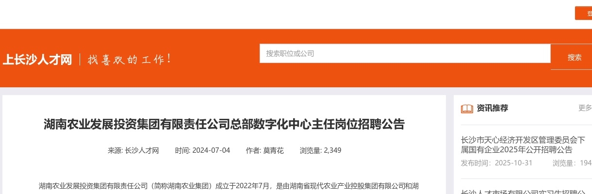 2024湖南农业发展投资集团有限责任公司总部数字化中心主任岗位招聘公告 图片