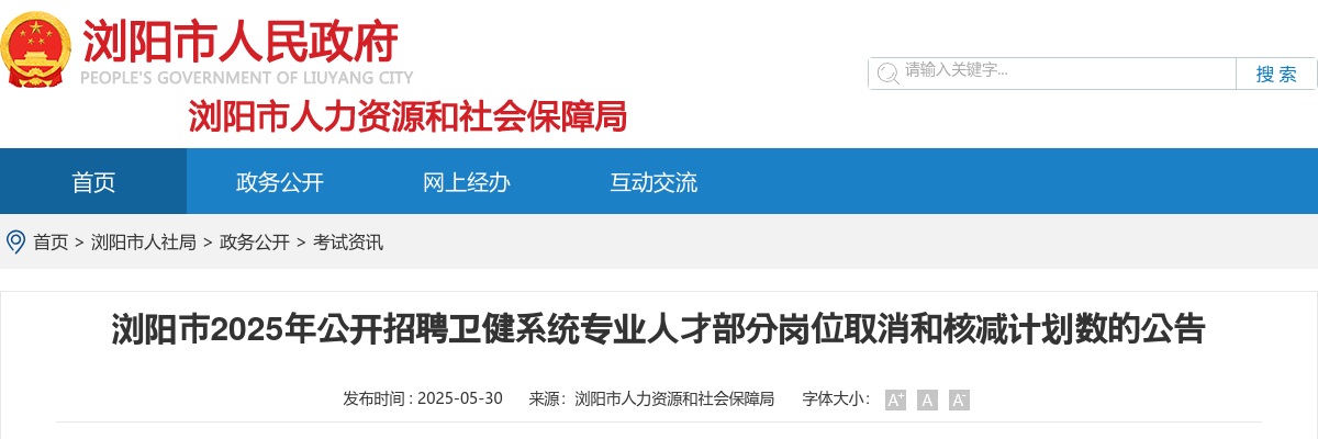 2025年湖南长沙浏阳卫健系统专业人才招聘部分岗位取消和核减计划数公告 图片