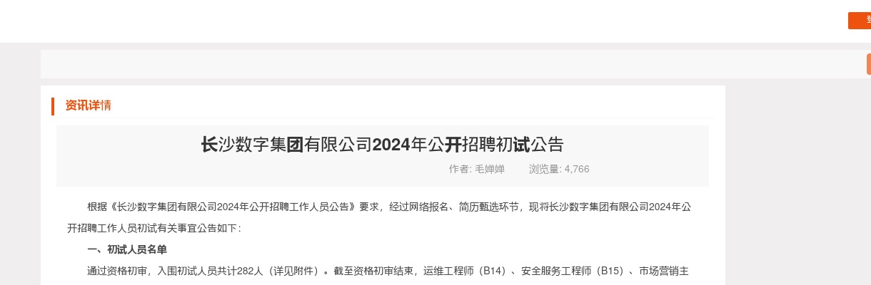 2024湖南长沙数字集团有限公司招聘初试公告 图片
