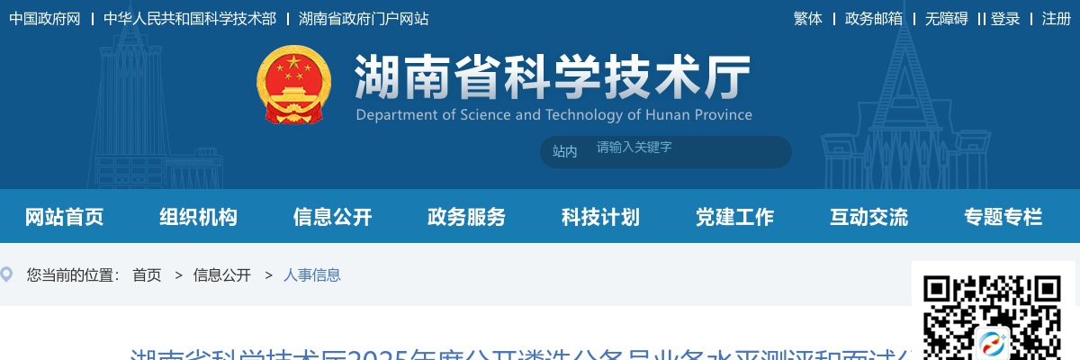 湖南省科学技术厅2025年度公开遴选公务员业务水平测评和面试公告 图片