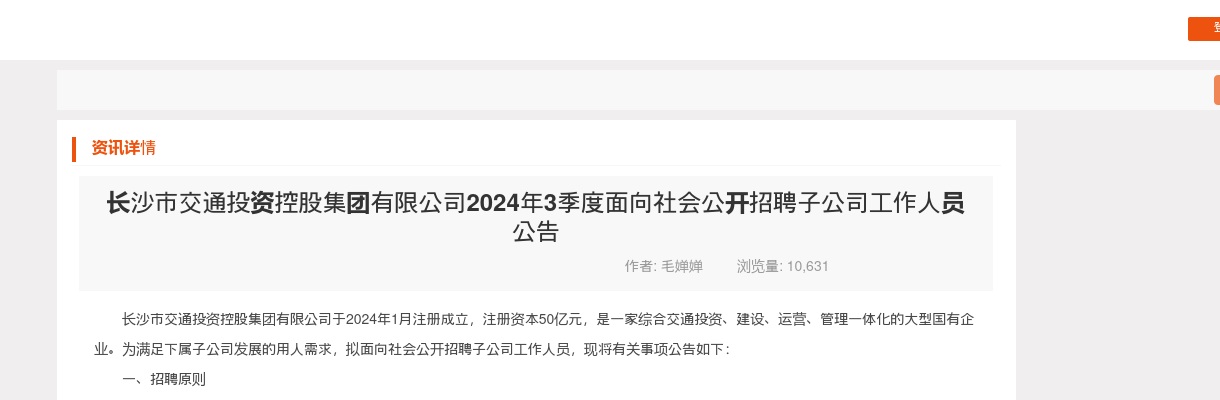 2024年3季度湖南长沙市交通投资控股集团有限公司面向社会招聘子公司工作人员4人公告 图片