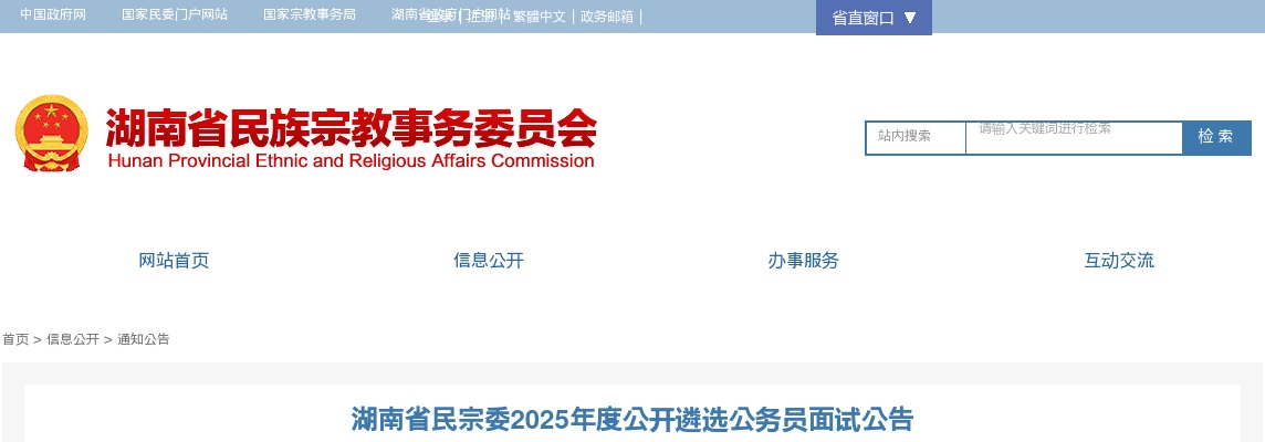 湖南省民宗委2025年度公开遴选公务员面试公告 图片