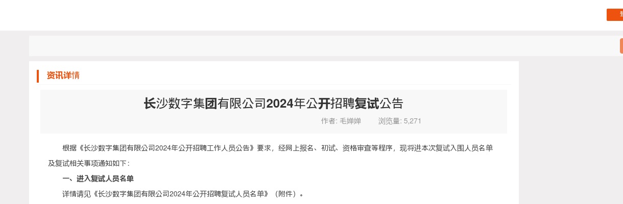 2024湖南长沙数字集团有限公司招聘复试公告 图片