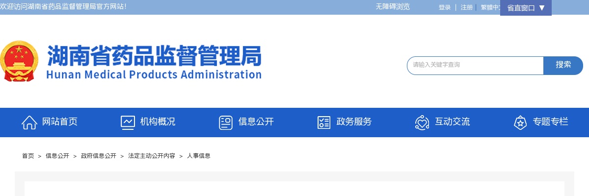 湖南省药品监督管理局2025年度遴选公务员入围体检考察人员名单的公告 图片