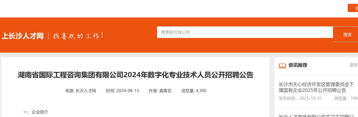 2024湖南省国际工程咨询集团有限公司数字化专业技术人员招聘2人公告 图片