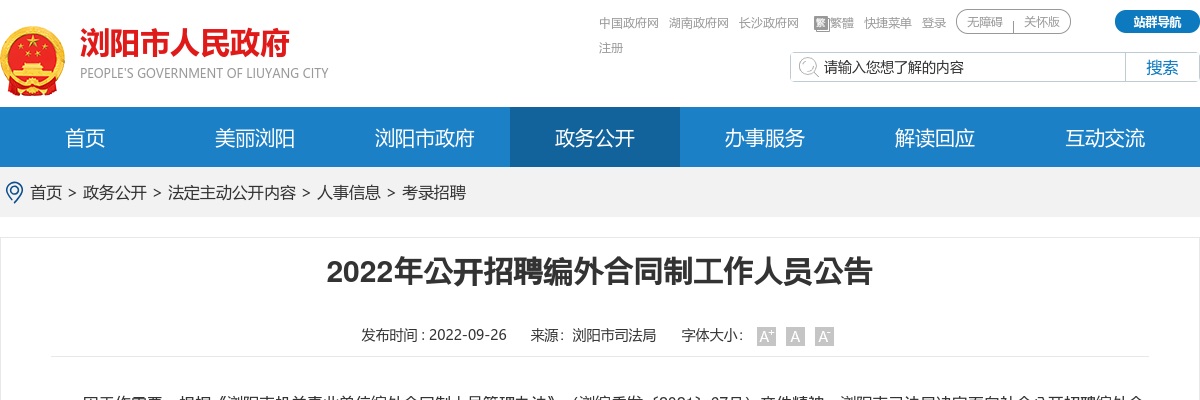 2022湖南长沙浏阳市司法局招聘2人公告 图片