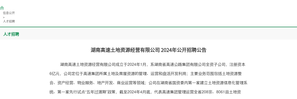 2024湖南高速土地资源经营有限公司招聘公告 图片