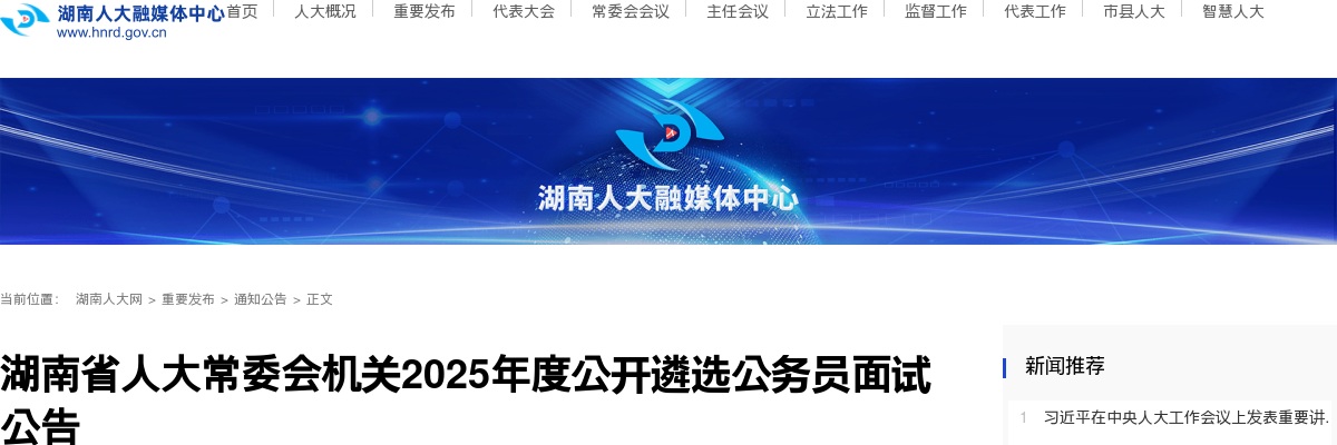 湖南省人大常委会机关2025年度公开遴选公务员面试公告 图片