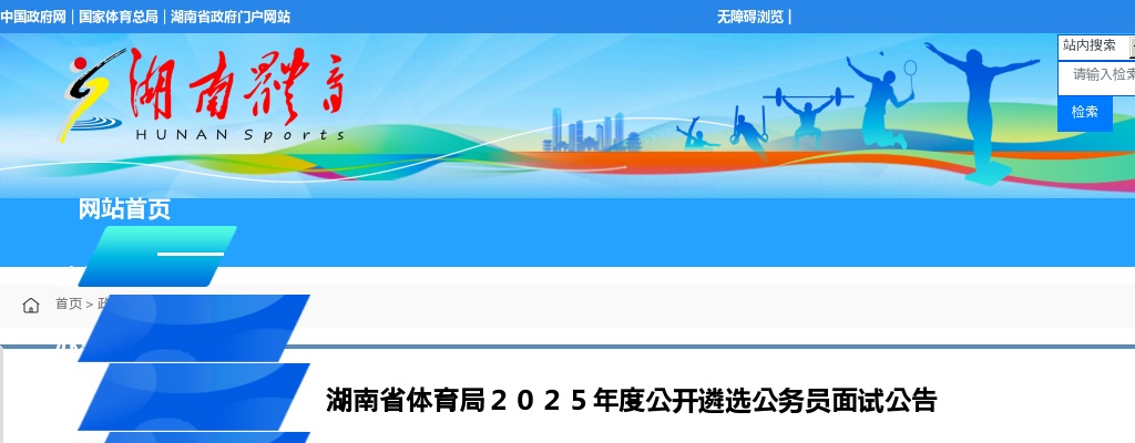 湖南省体育局2025年公开遴选公务员面试公告 图片