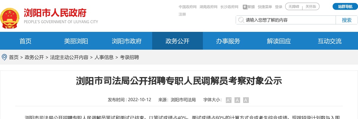 2022湖南长沙市浏阳市司法局招聘专职人民调解员考察对象公示 图片