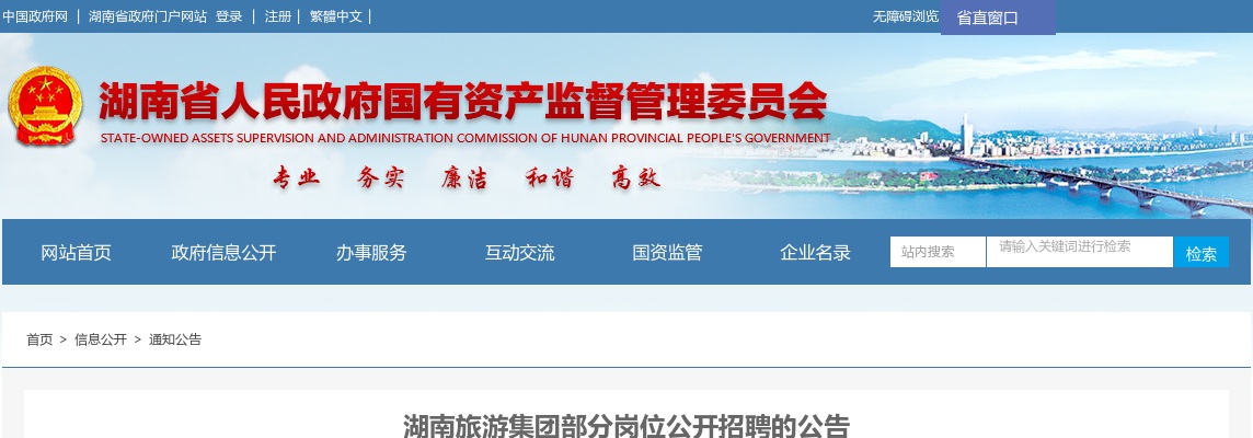 2024湖南旅游集团部分岗位招聘19人公告 图片